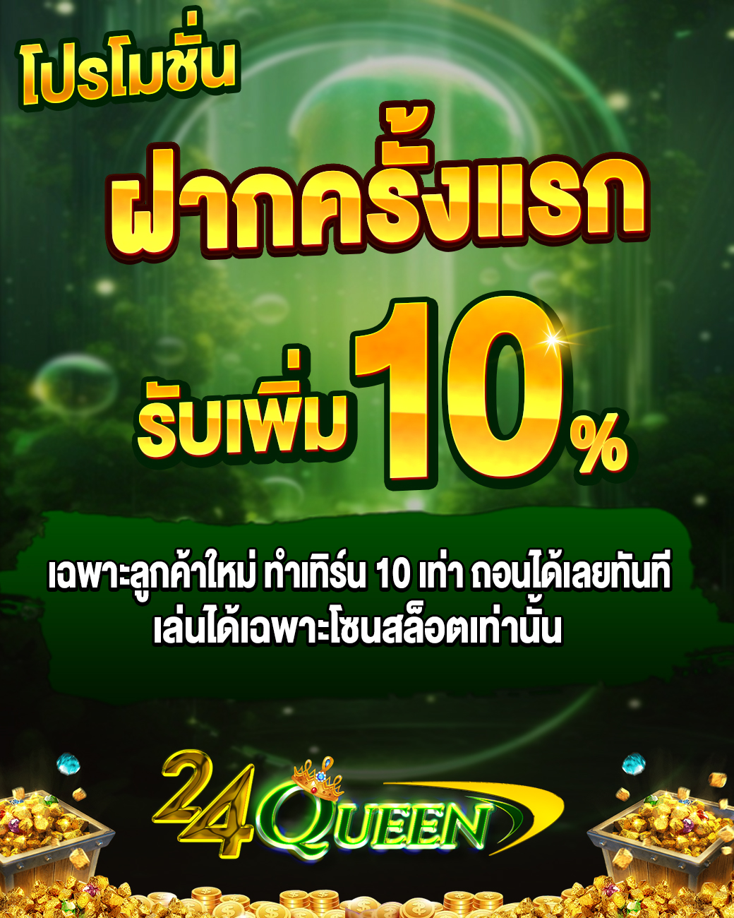ครั้งแรก- 24queen